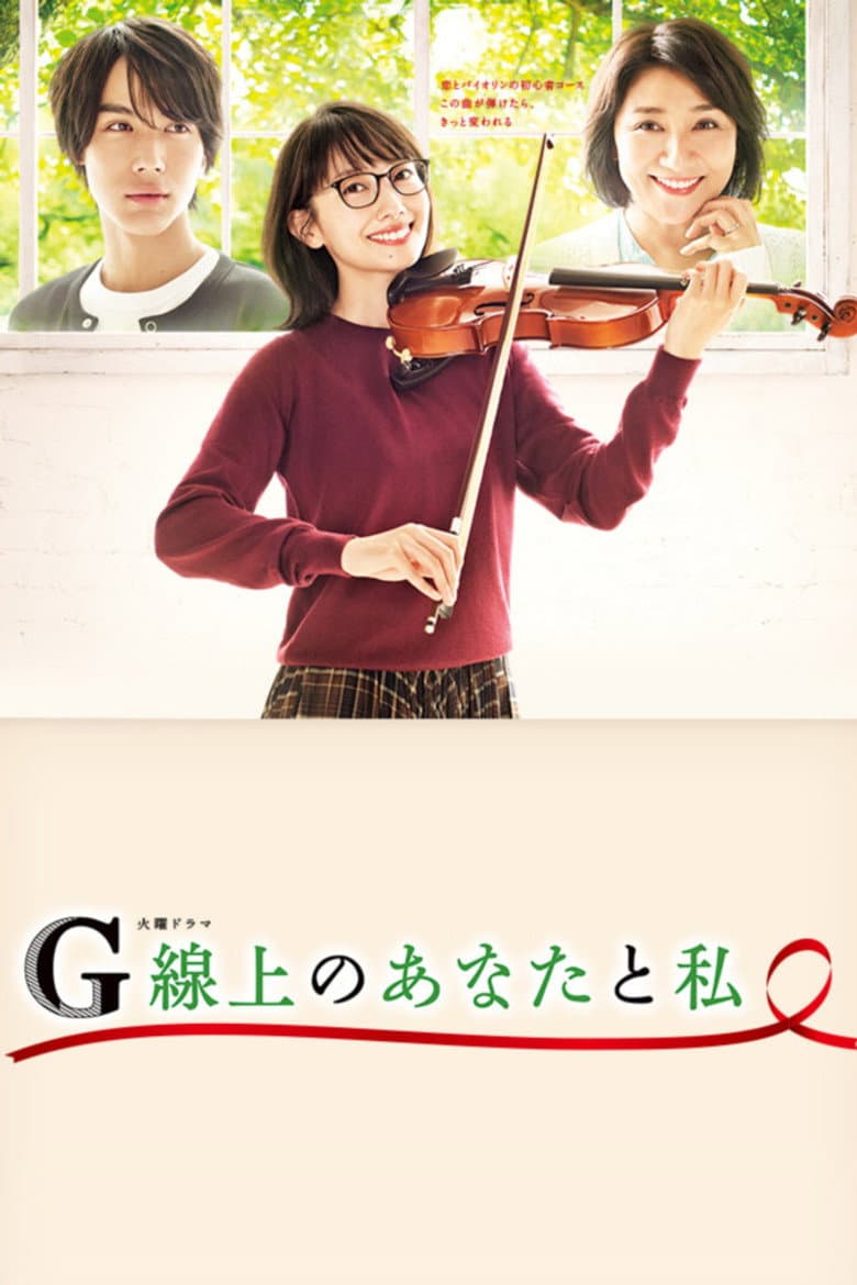 G線上のあなたと私