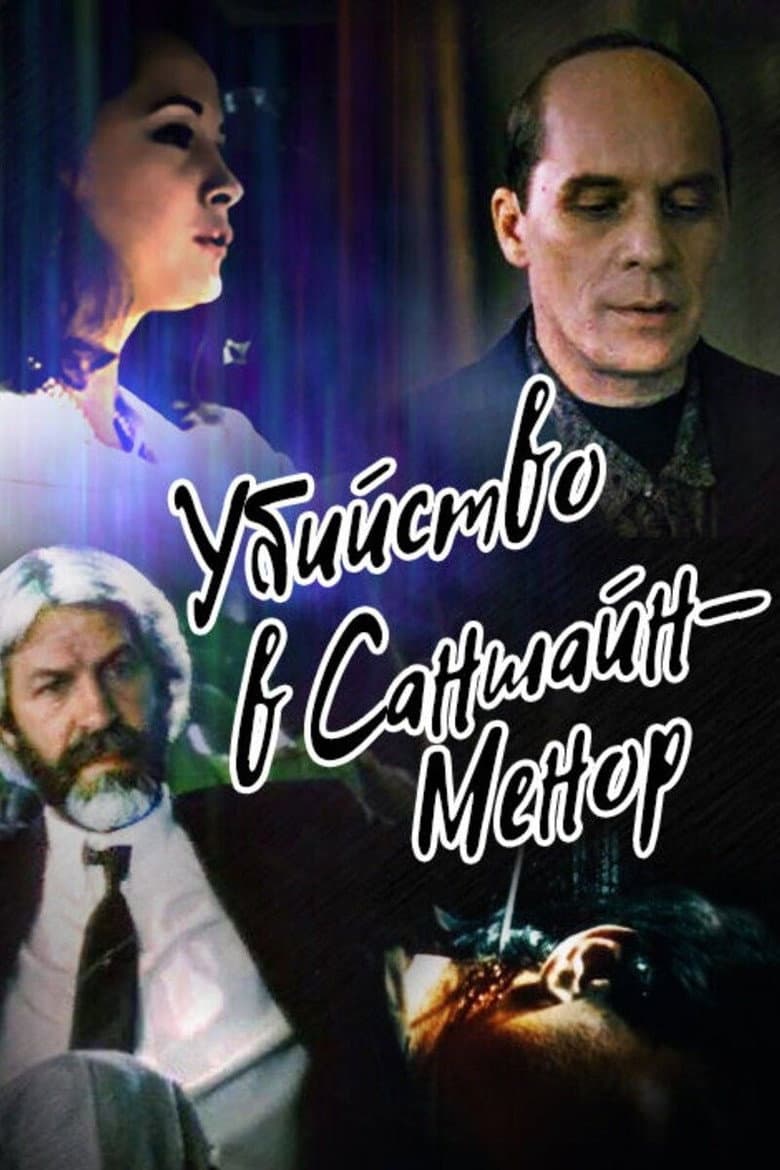 Убийство в Саншайн-Менор