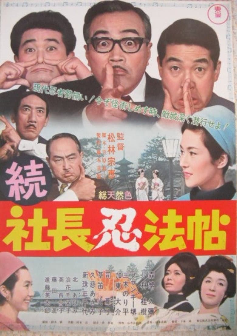 続 社長忍法帖