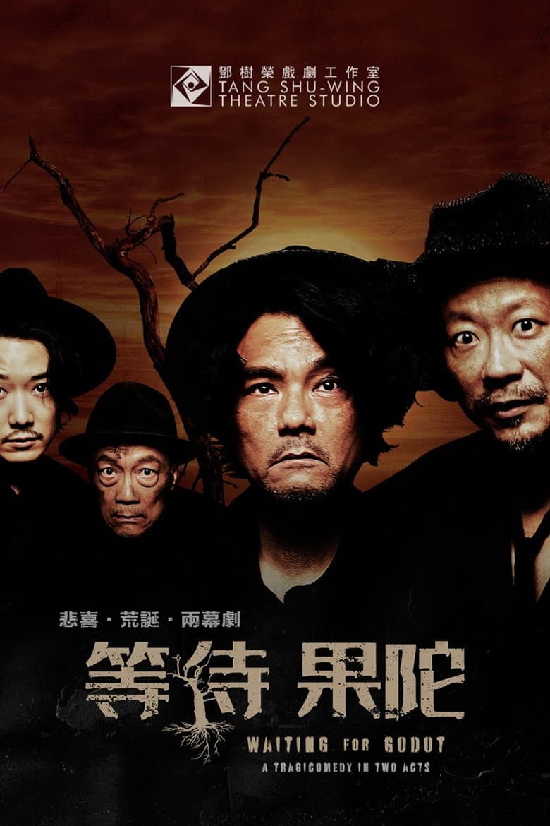 等待果陀