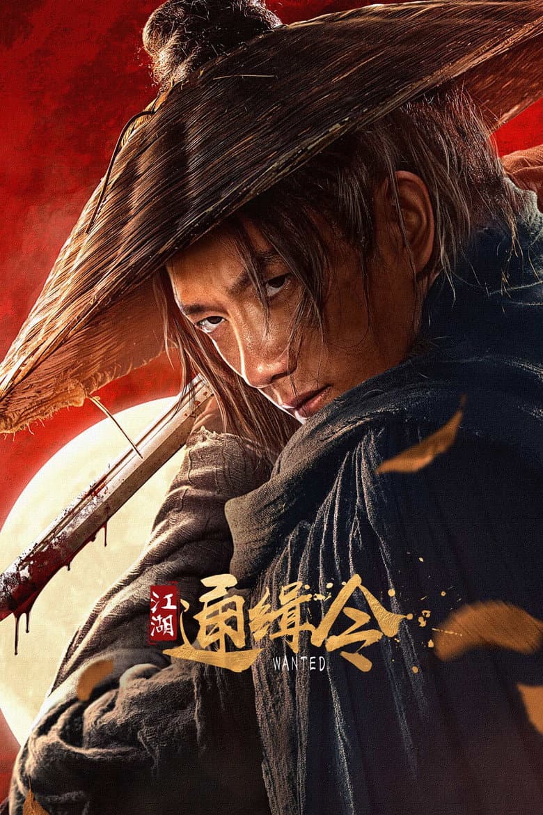 江湖通缉令