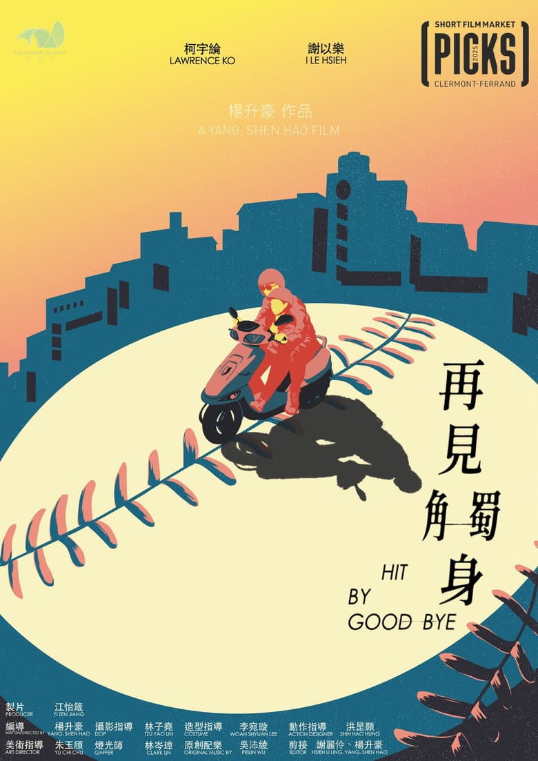 再見觸身
