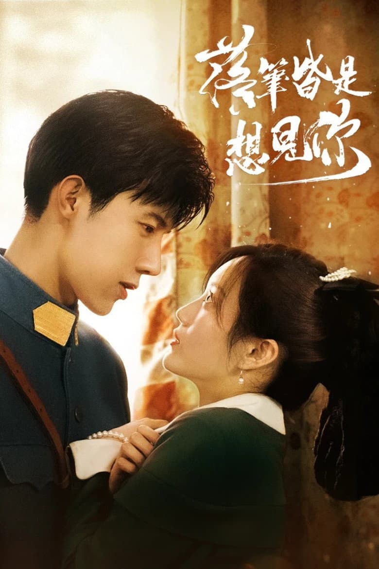 落笔皆是想见你