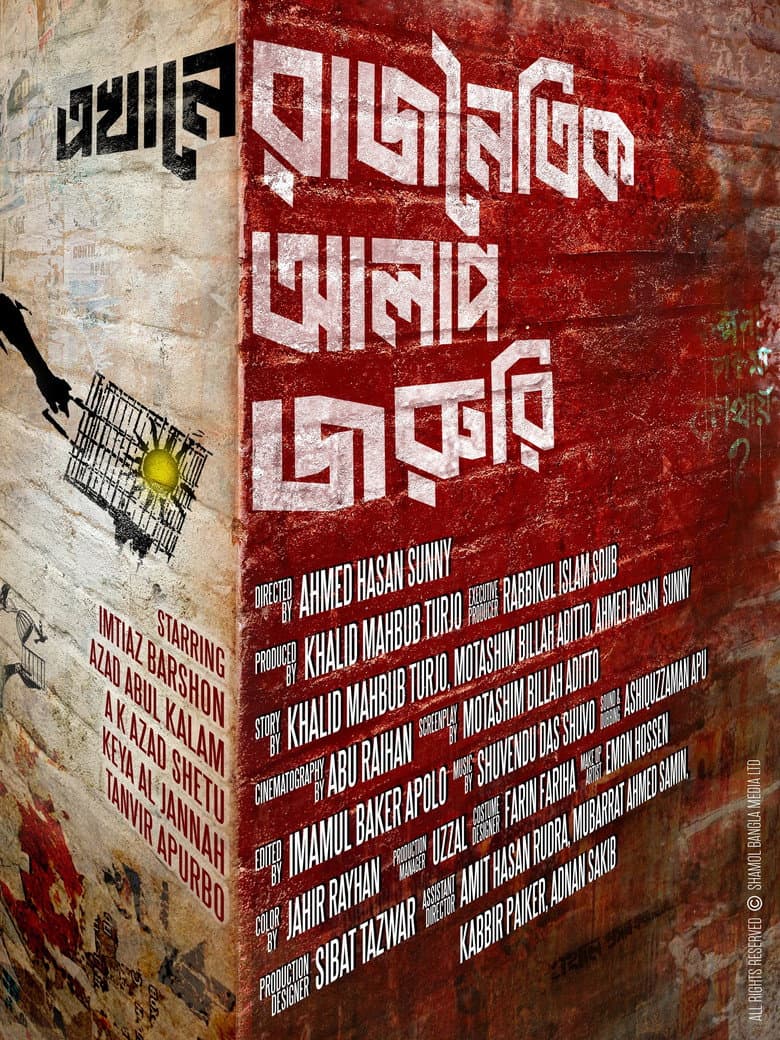এখানে রাজনৈতিক আলাপ জরুরি