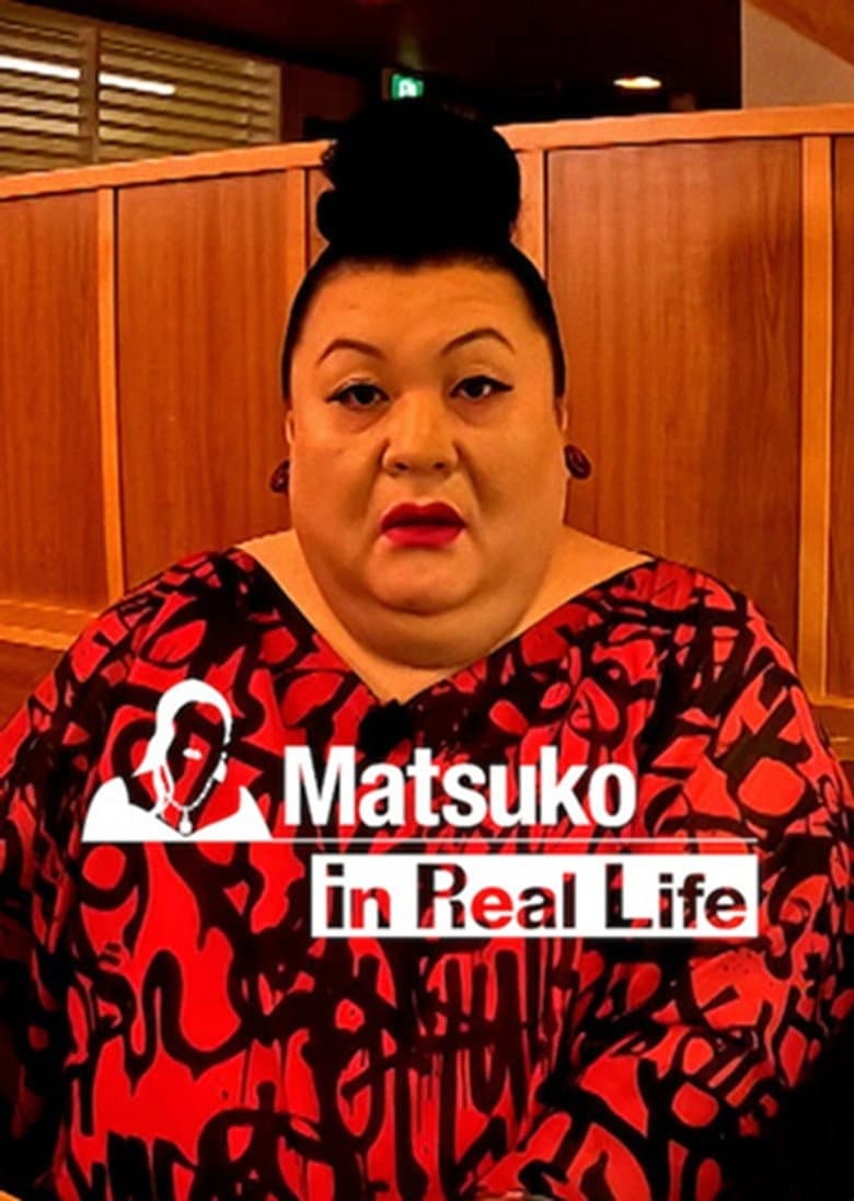 マツコ、リアルする