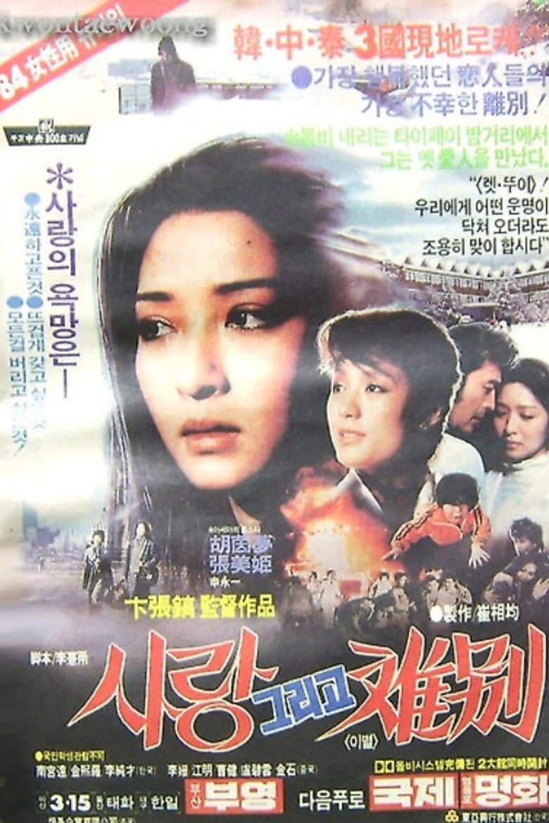 사랑 그리고 離別