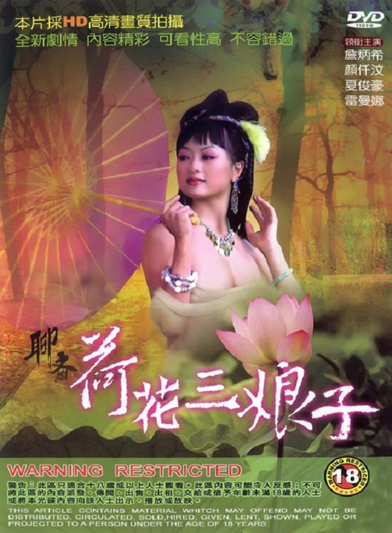 聊齋 荷花三娘子