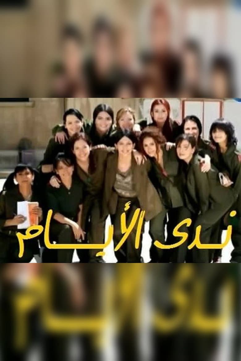 ندى الأيام
