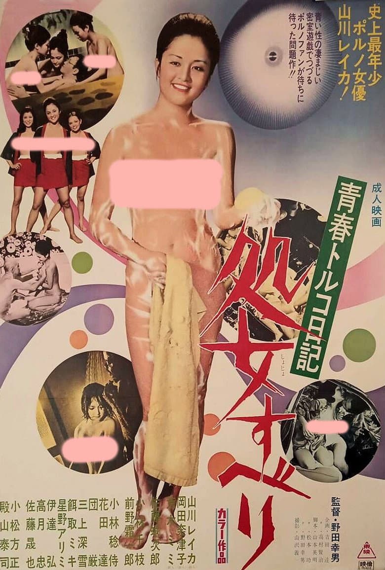 青春トルコ日記 処女すべり