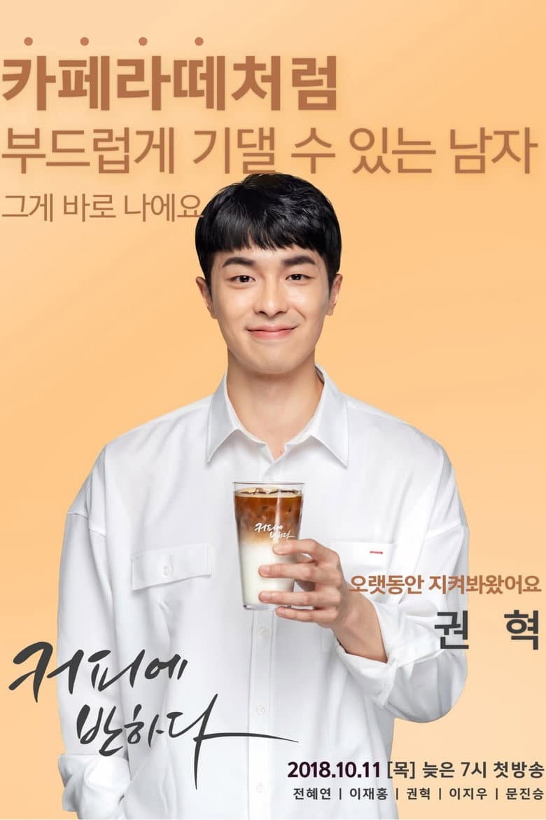 커피에반하다