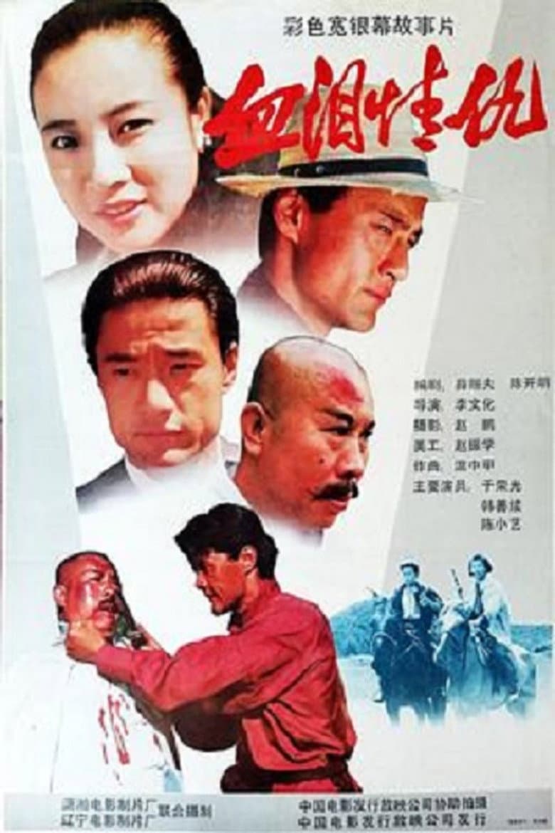 血泪情仇