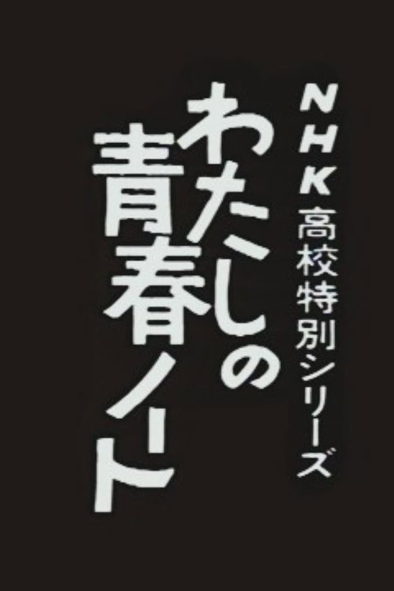 わたしの青春ノート