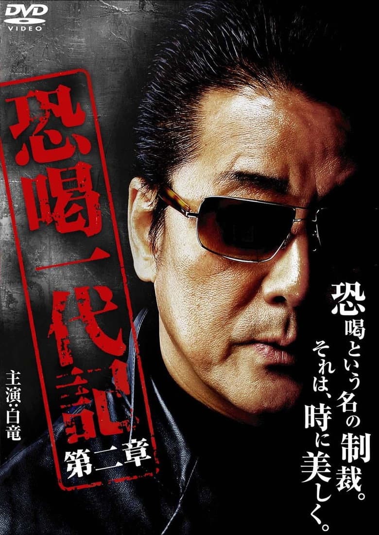 恐喝一代記2