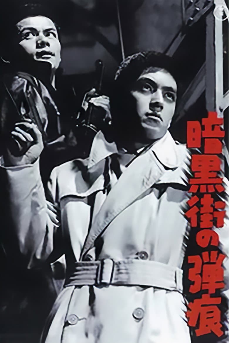 暗黒街の弾痕