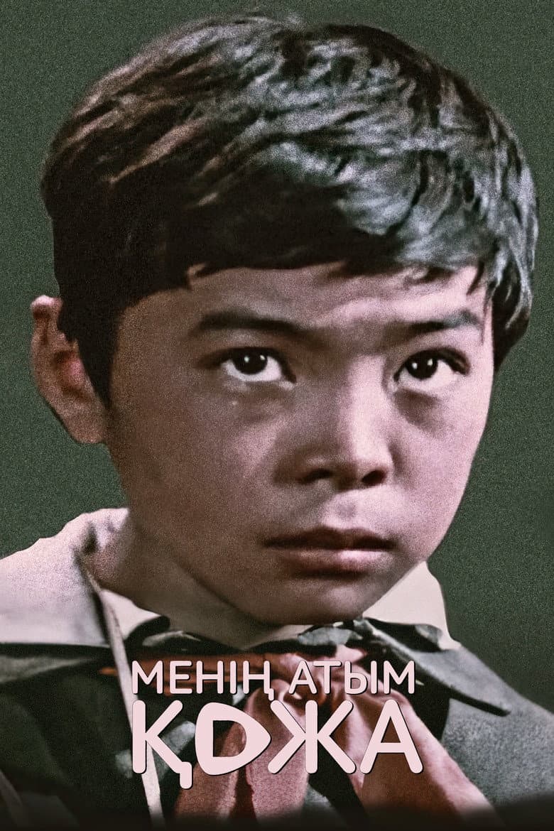 Менін атым Кожа