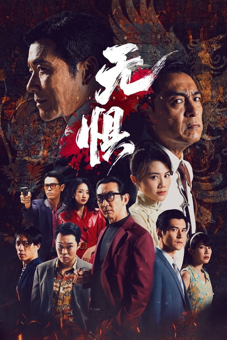 無懼