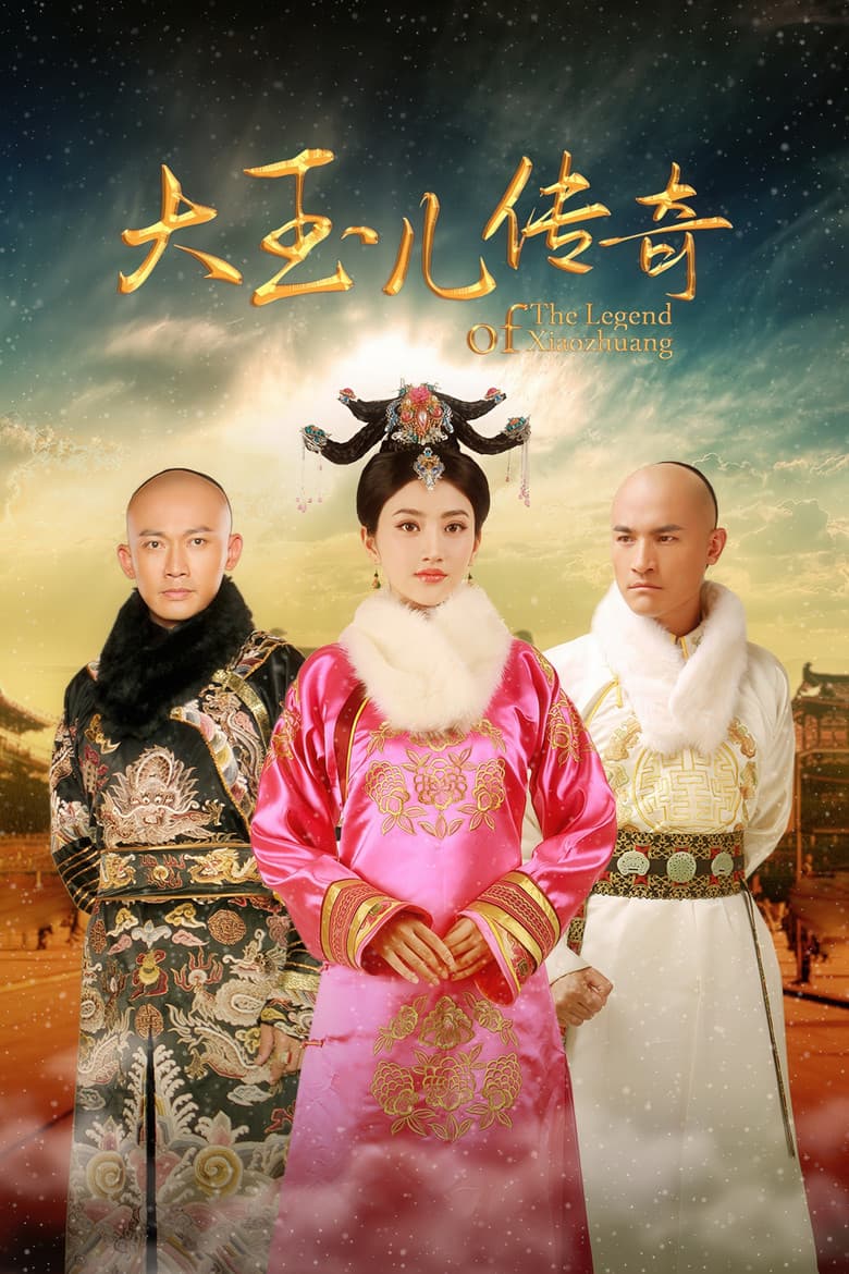 大玉儿传奇