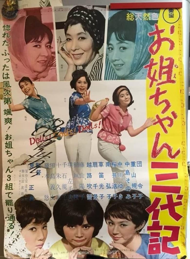 お姐ちゃん三代記
