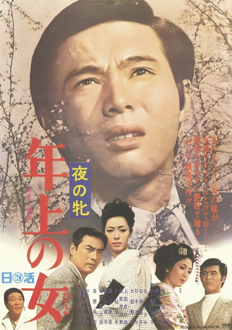 夜の牝　年上の女