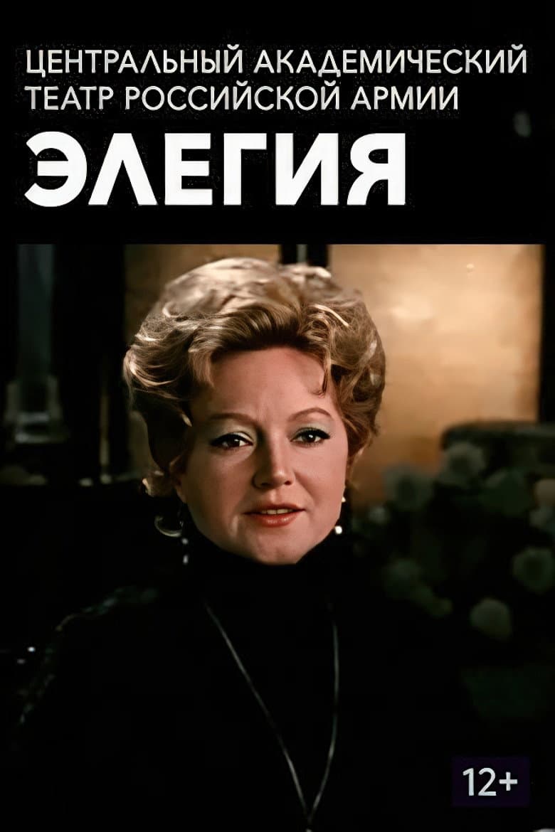 Элегия