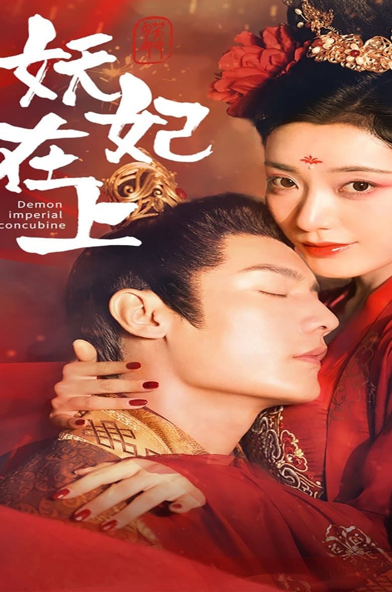 妖妃在上