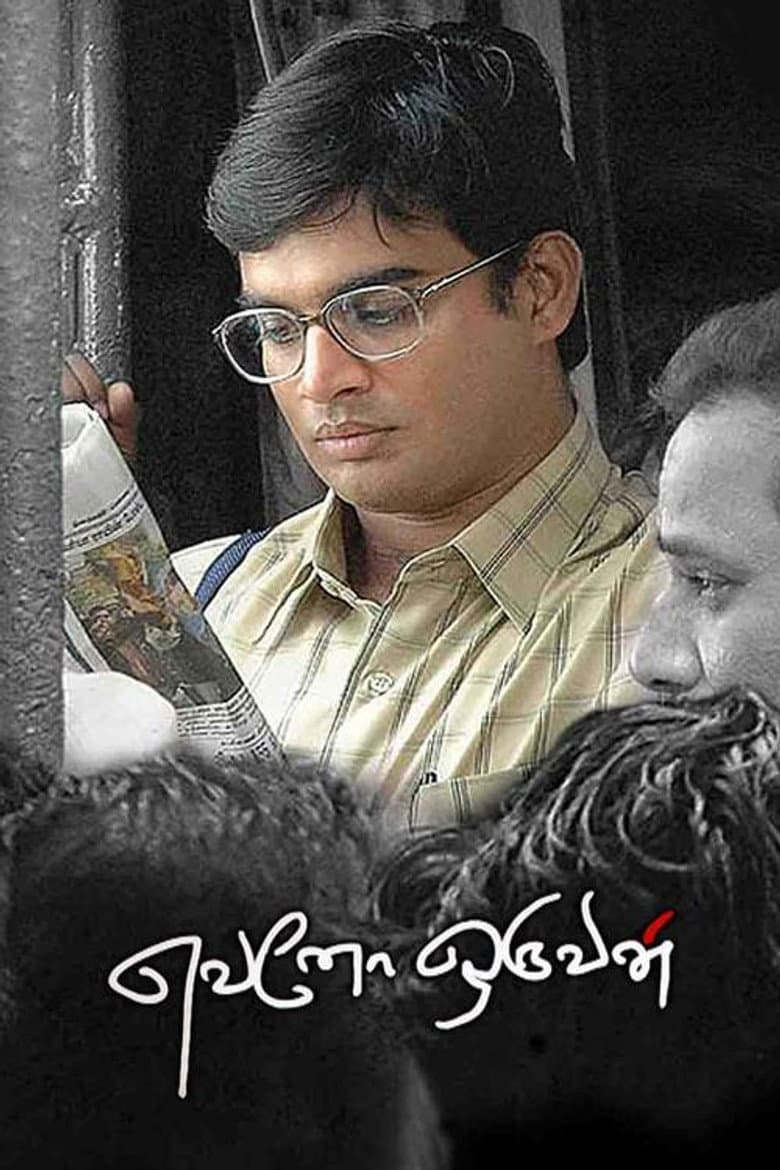 எவனோ ஒருவன்
