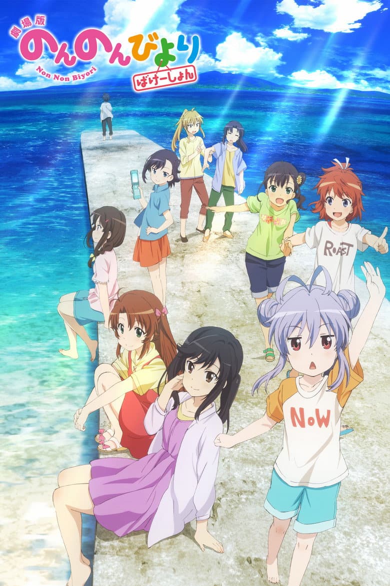 劇場版 のんのんびより ばけーしょん