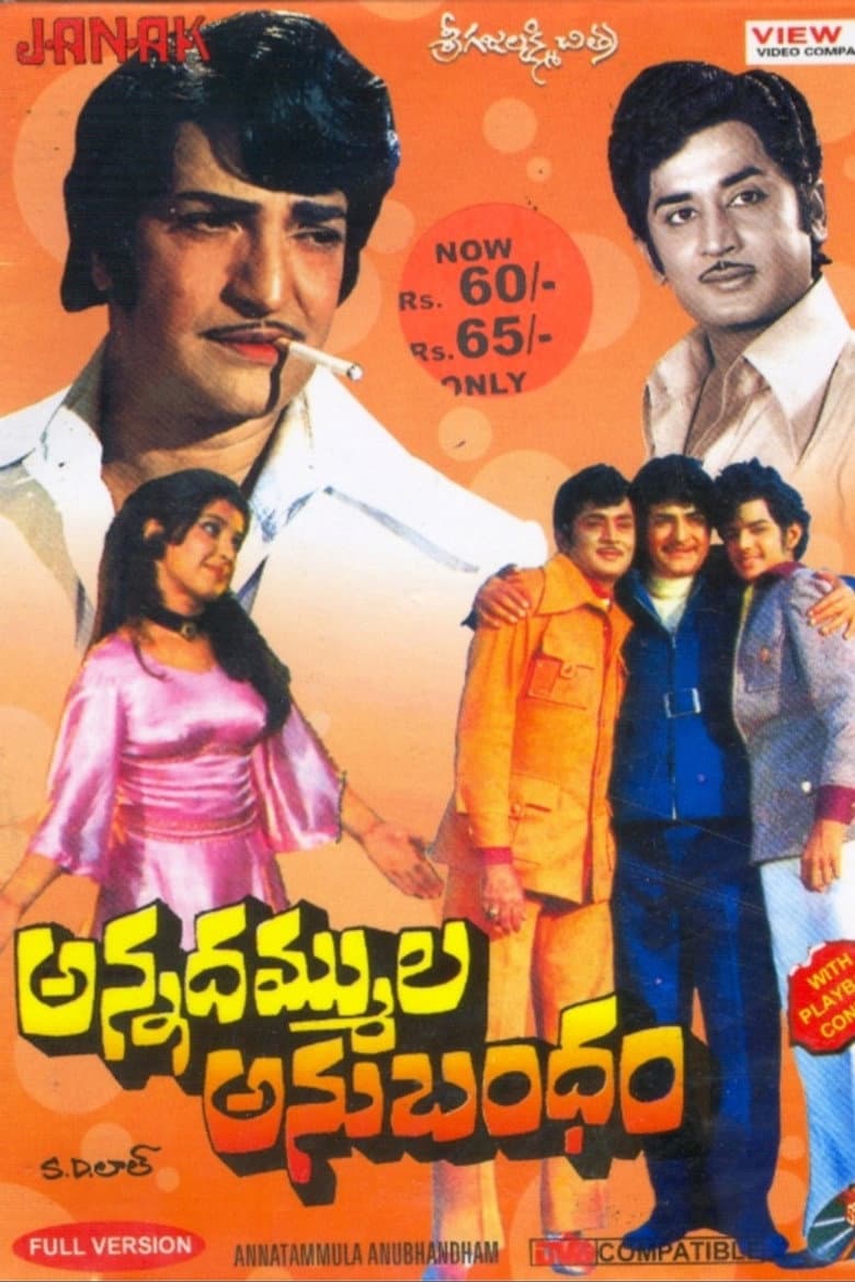 అన్నదమ్ముల అనుబంధం