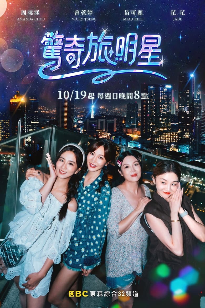 驚奇旅明星