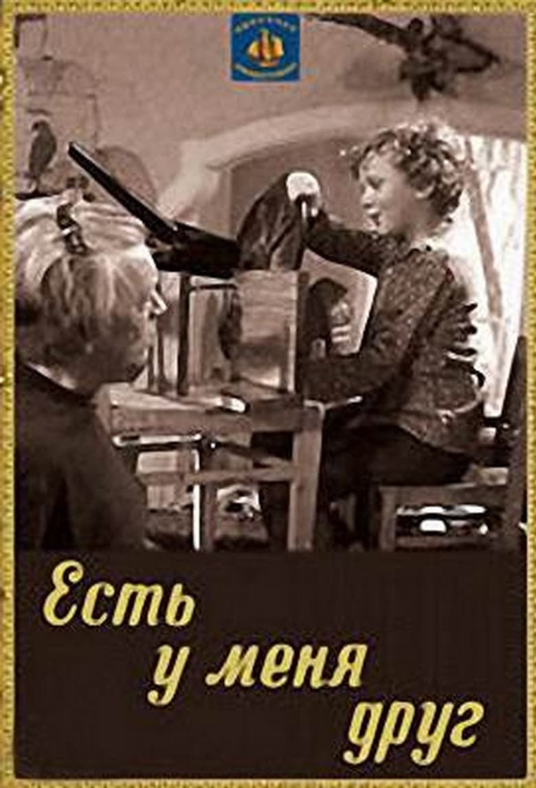 Есть у меня друг