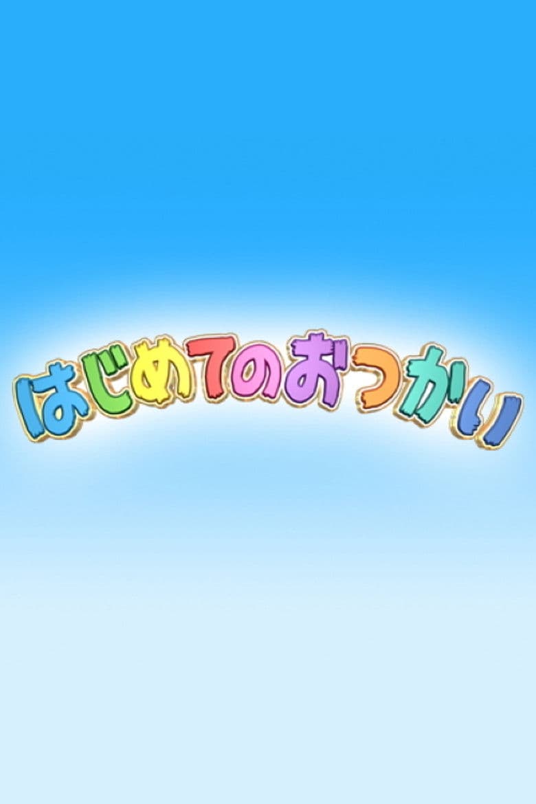 はじめてのおつかい