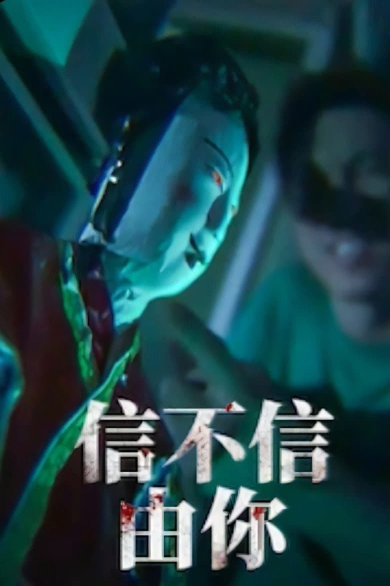 信不信由你