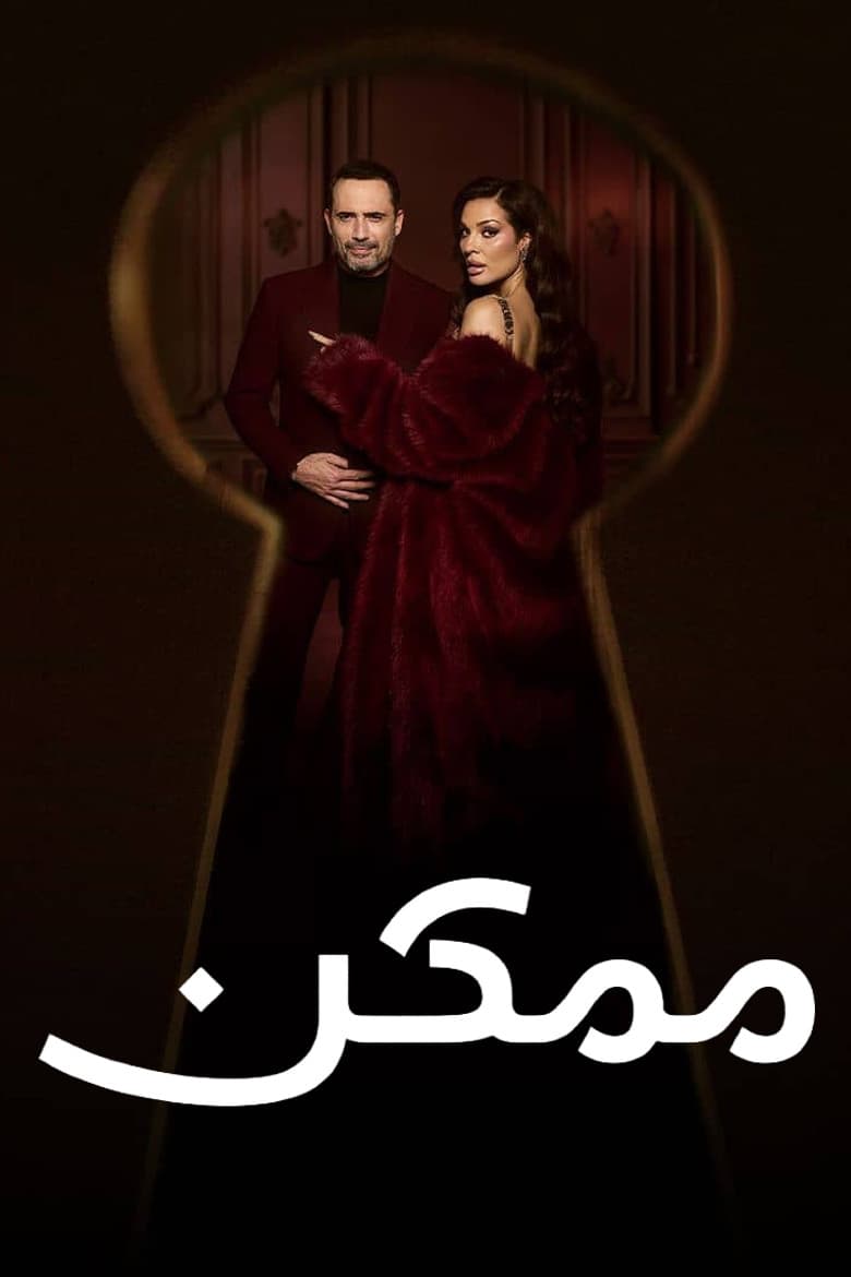 ممكن
