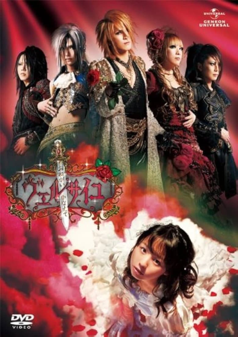 おねがいかなえてヴェルサイユ 「Onegai Kanete Versailles」