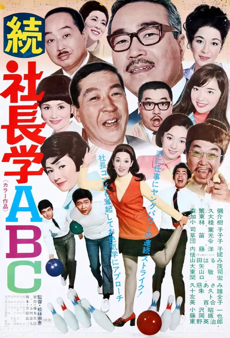 続 社長学ABC