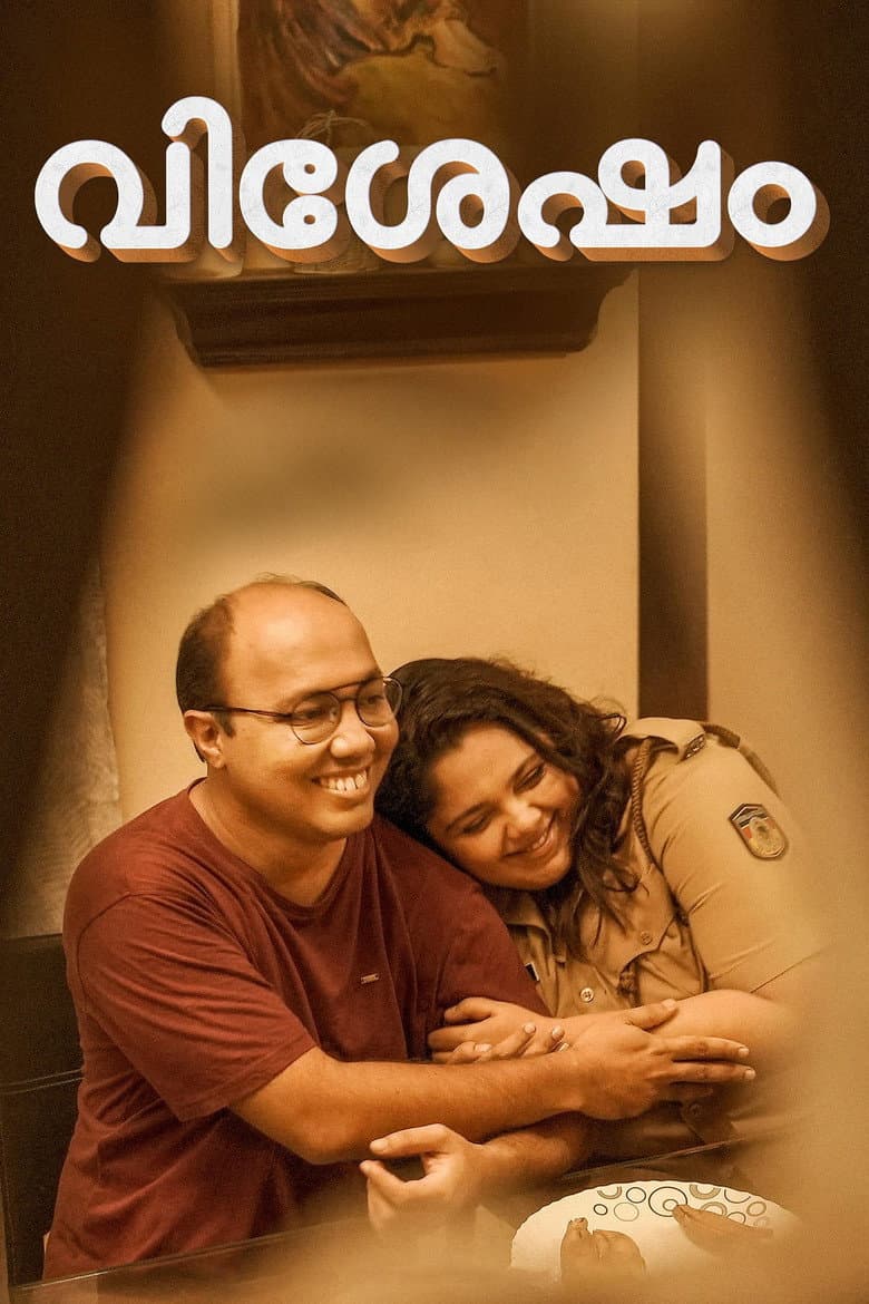 വിശേഷം