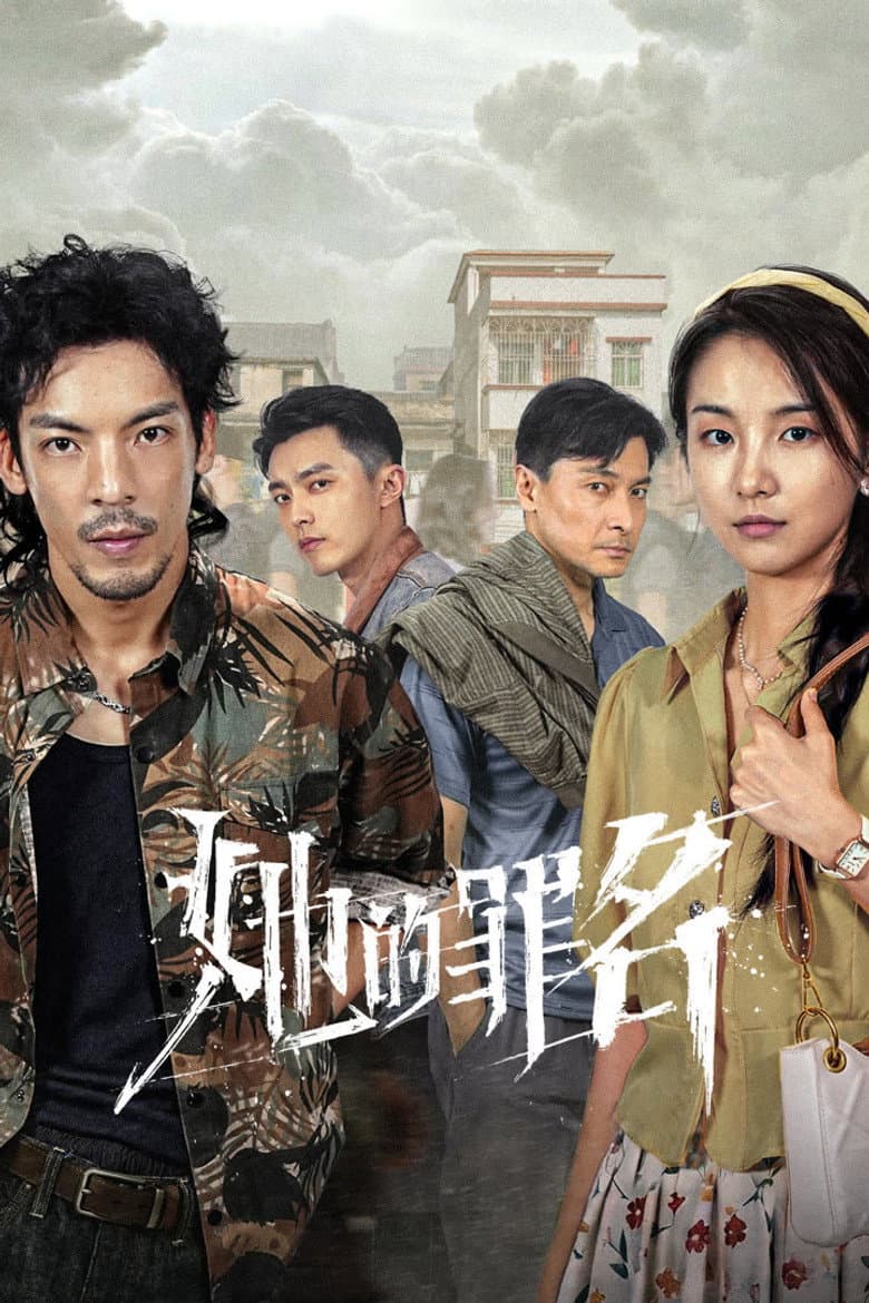 她的罪名
