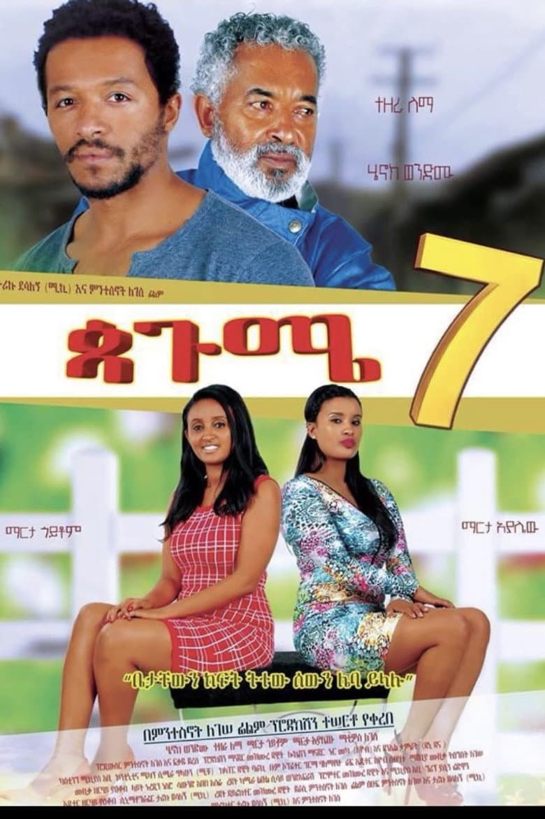 ጳጉሜ 7 Pagume 7