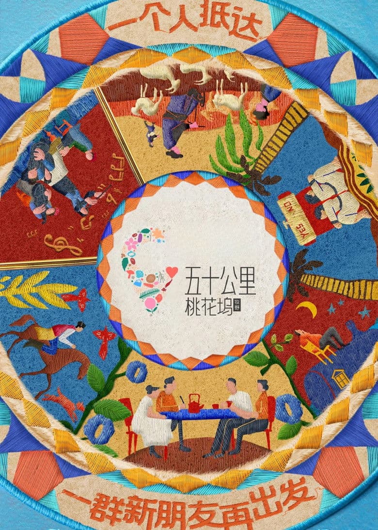 五十公里桃花坞