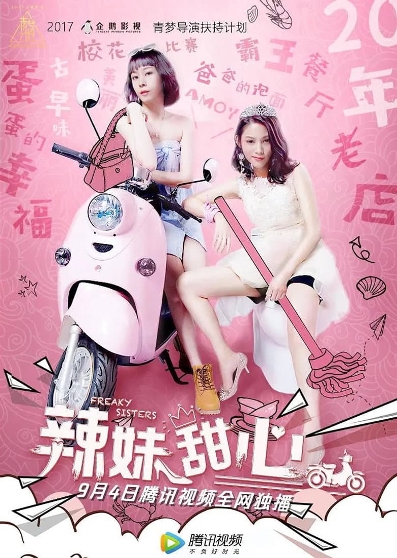 辣妹甜心