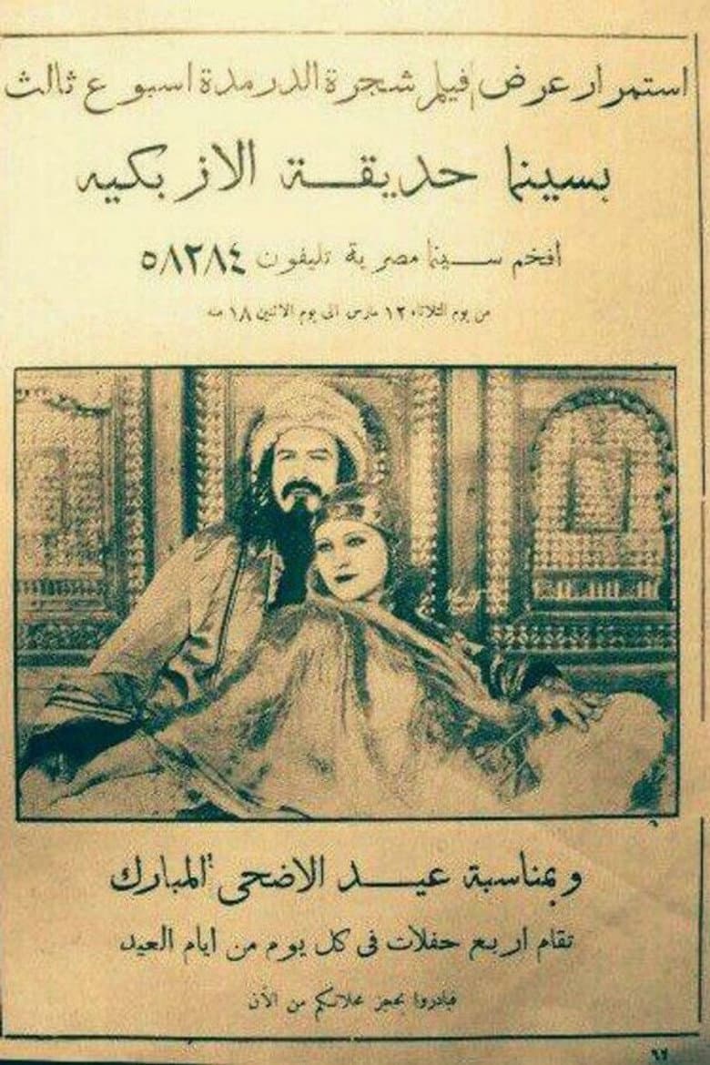 شجرة الدر