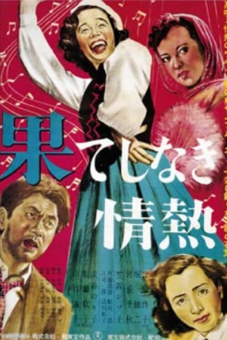 果てしなき情熱