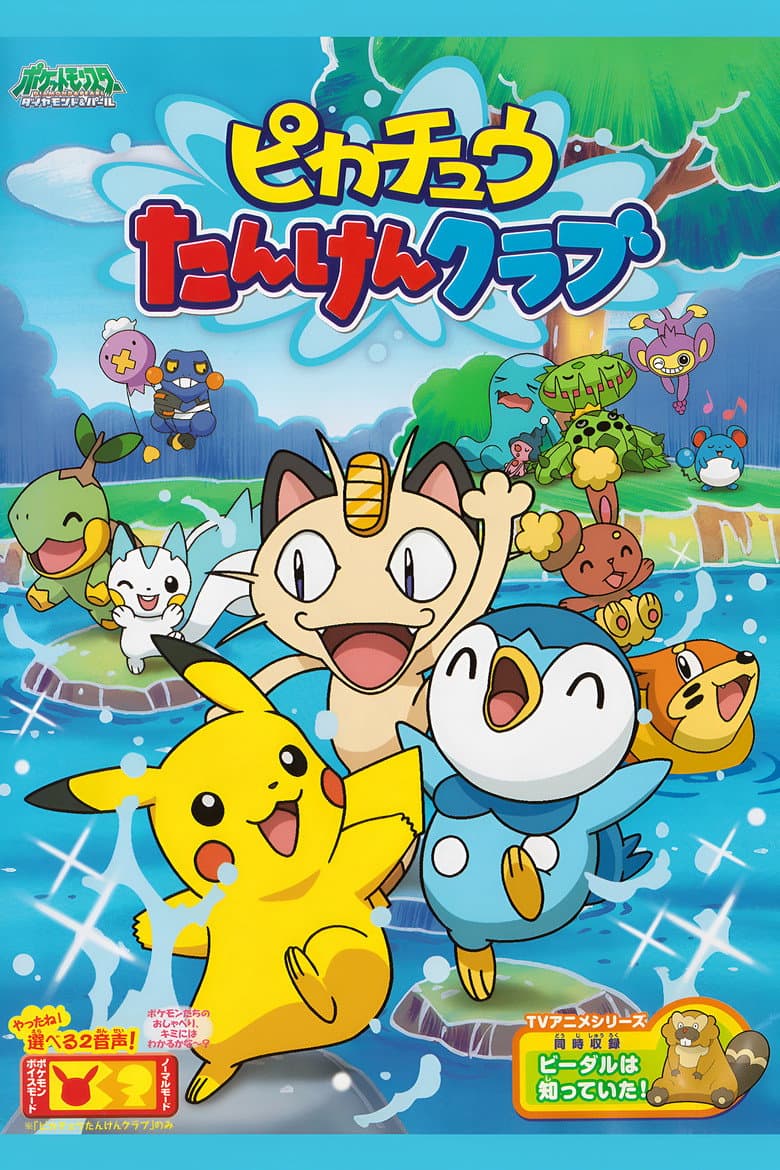 ピカチュウの探検クラブ