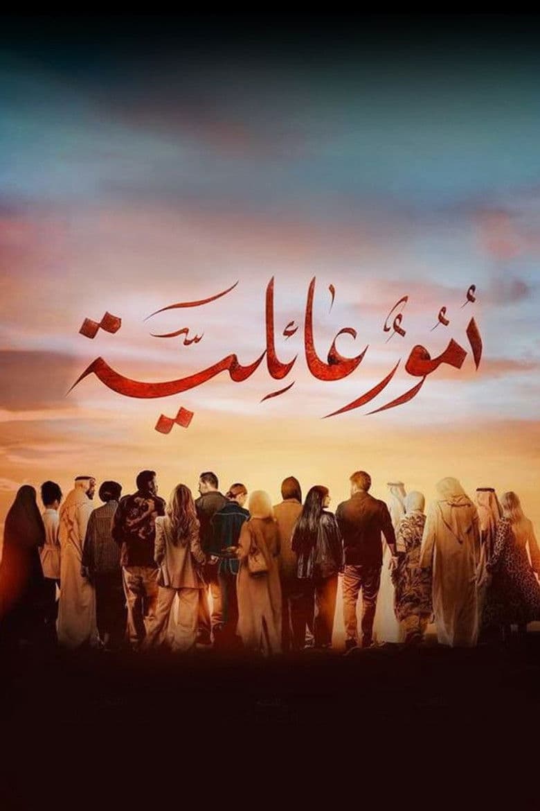 أمور عائلية