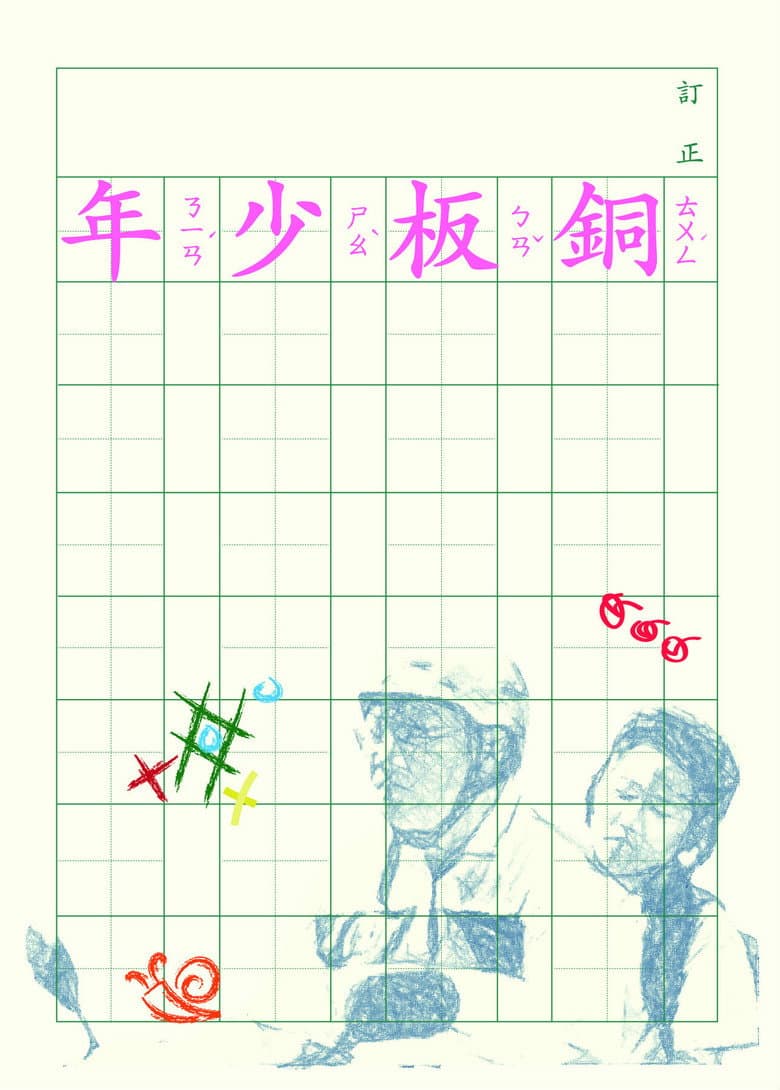銅板少年