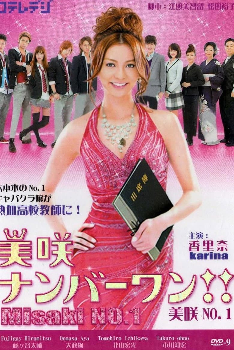 美咲ナンバーワン!!