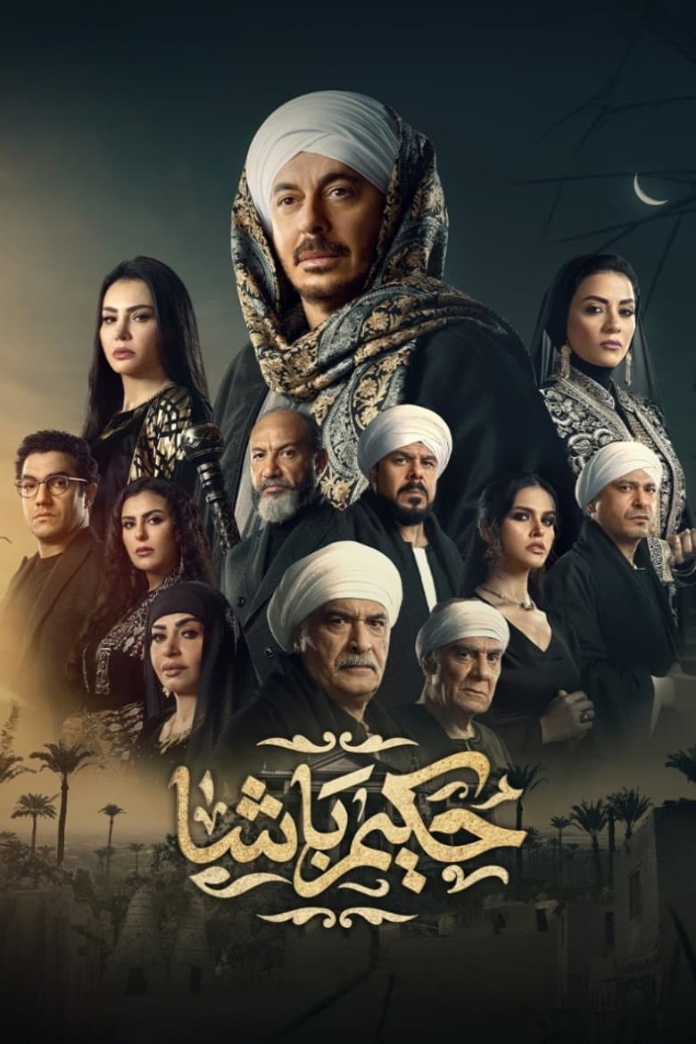 حكيم باشا