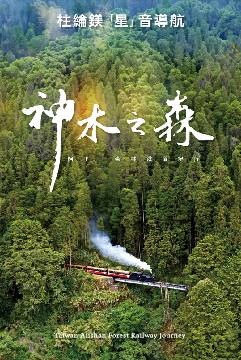 神木之森：阿里山森林鐵道紀行