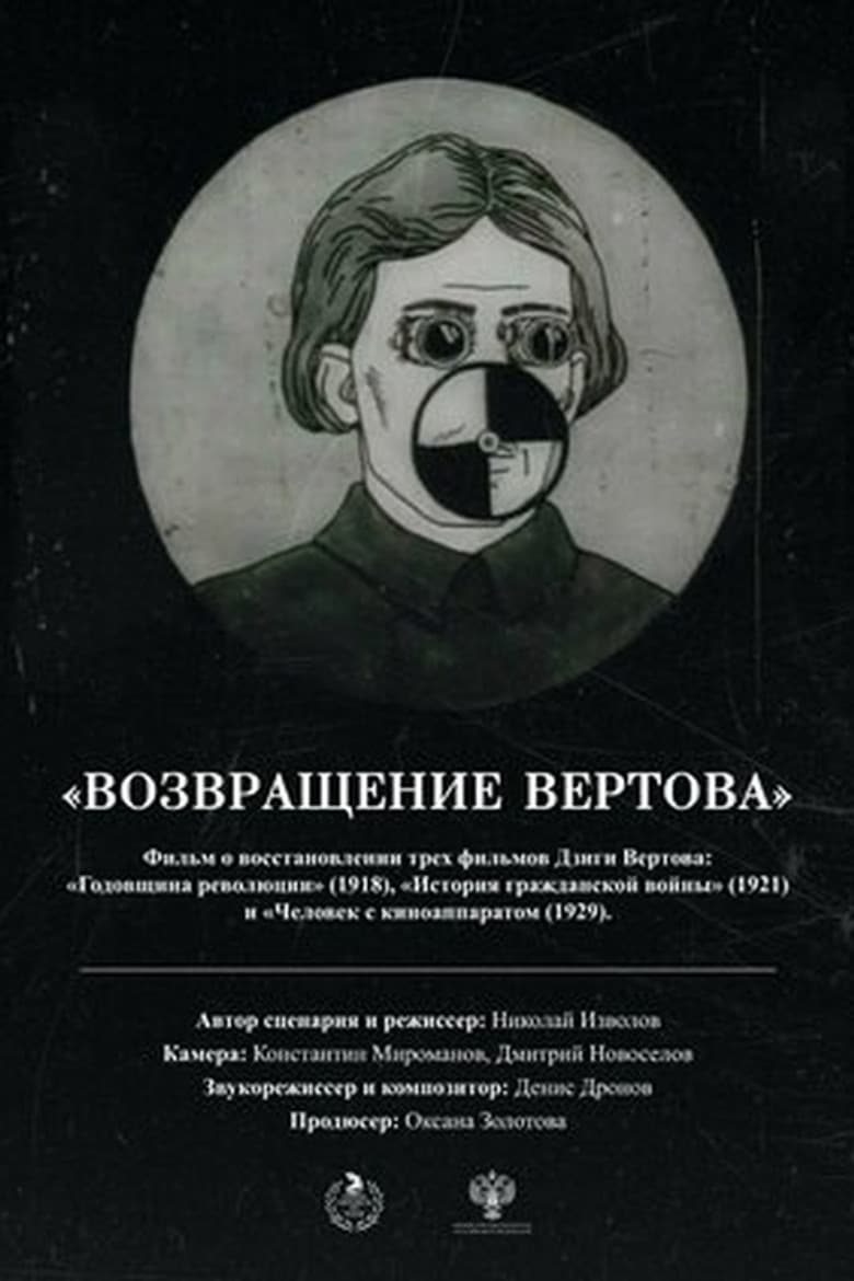 Возвращение Вертова