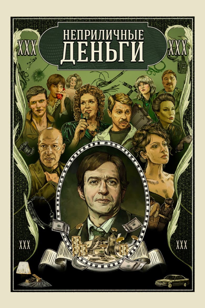 Неприличные деньги